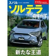 ニューモデル速報 第622弾 スバル ソルテラのすべて（三栄） [電子書籍]
