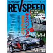 REV SPEED 2022年9月号（三栄） [電子書籍]