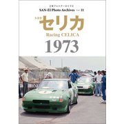 三栄フォトアーカイブス　Vol.11 トヨタ セリカ 1973（三栄） [電子書籍]