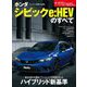 ニューモデル速報 第623弾 ホンダ シビックe：HEVのすべて（三栄） [電子書籍]