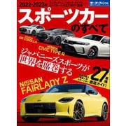 ニューモデル速報 統括シリーズ 2022-2023年 スポーツカーのすべて（三栄） [電子書籍]