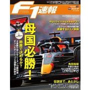 F1速報 2022 Rd15 オランダGP号（三栄） [電子書籍]