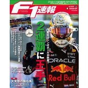 F1速報 2022 Rd16 イタリアGP号（三栄） [電子書籍]
