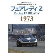 三栄フォトアーカイブス　Vol.12 フェアレディZ 1973（三栄） [電子書籍]