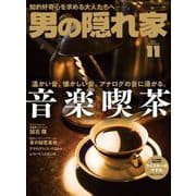 男の隠れ家 2022年11月号（三栄） [電子書籍]