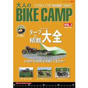三栄ムック 大人のBIKE CAMP Vol.3（三栄） [電子書籍]