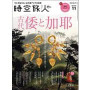 時空旅人 2022年11月号（三栄） [電子書籍]