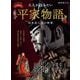 時空旅人 別冊 大人が読みたい平家物語 川本喜八郎の世界（三栄） [電子書籍]