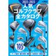 GOLF TODAYレッスンブック 2022-2023 人気ゴルフクラブ全カタログ（三栄） [電子書籍]