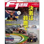 F1速報 2022 Rd17 シンガポールGP号（三栄） [電子書籍]