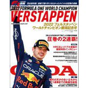 F1速報 特別編集 2022フェルスタッペン、ワールドチャンピオン獲得記念号（三栄） [電子書籍]