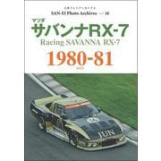 三栄フォトアーカイブス　Vol.14 マツダ サバンナRX-7 1980-81（三栄） [電子書籍]
