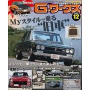 G-ワークス 2022年12月号（三栄） [電子書籍]