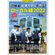 男の隠れ家 特別編集 元気です! ローカル線2022 ─鉄道開業150年の先へ─（三栄） [電子書籍]