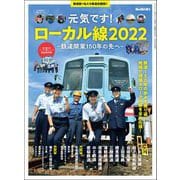 男の隠れ家 特別編集 元気です! ローカル線2022 ─鉄道開業150年の先へ─（三栄） [電子書籍]