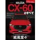 ニューモデル速報 第626弾 マツダCX-60のすべて（三栄） [電子書籍]