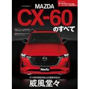ニューモデル速報 第626弾 マツダCX-60のすべて（三栄） [電子書籍]