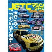 三栄ムック JGTCマシンのすべて 1994-99（三栄） [電子書籍]
