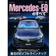 ニューモデル速報 インポート Vol.85 メルセデスEQのすべて（三栄） [電子書籍]