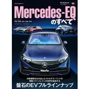 ニューモデル速報 インポート Vol.85 メルセデスEQのすべて（三栄） [電子書籍]