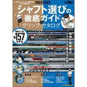 GOLF TODAYレッスンブック 2022-2023 シャフト選びの徹底ガイド＆グリップ・カタログ（三栄） [電子書籍]
