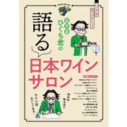 三栄ムック 髭男爵ひぐち君の語る 日本ワインサロン（三栄） [電子書籍]
