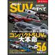 ニューモデル速報 統括シリーズ 2023年 国産＆輸入SUVのすべて（三栄） [電子書籍]