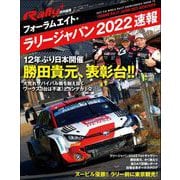 RALLY PLUS 特別編集 フォーラムエイト・ラリージャパン 2022 速報（三栄） [電子書籍]