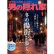 男の隠れ家 2023年1月号（三栄） [電子書籍]