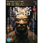 時空旅人 2023年1月号（三栄） [電子書籍]