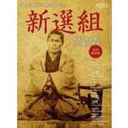 時空旅人 ベストシリーズ 新選組 最後の剣客集団 その輝きと終焉（三栄） [電子書籍]