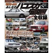 自動車誌MOOK G-WORKSアーカイブ Vol.10「みんなのハコスカ」伝説編（三栄） [電子書籍]