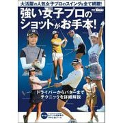 GOLF TODAYレッスンブック 強い女子プロのショットがお手本！（三栄） [電子書籍]