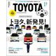 三栄ムック TOYOTA大解剖（三栄） [電子書籍]