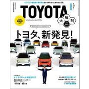 三栄ムック TOYOTA大解剖（三栄） [電子書籍]