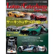 自動車誌MOOK Lotus／Caterham Enjoy File（三栄） [電子書籍]