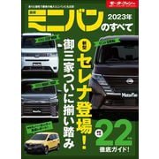 ニューモデル速報 統括シリーズ 2023年 最新ミニバンのすべて（三栄） [電子書籍]
