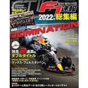 F1速報 2022 総集編（三栄） [電子書籍]