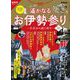 男の隠れ家 特別編集 遙かなるお伊勢参り ─古代から続く祈り─（三栄） [電子書籍]