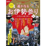 男の隠れ家 特別編集 遙かなるお伊勢参り ─古代から続く祈り─（三栄） [電子書籍]