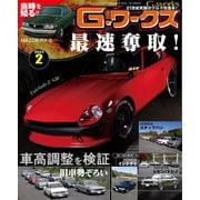 G-ワークス 2023年2月号（三栄） [電子書籍]