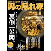 男の隠れ家 2023年2月号（三栄） [電子書籍]