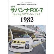 三栄フォトアーカイブス　Vol.15 マツダ サバンナRX-7 1982（三栄） [電子書籍]