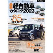 自動車誌MOOK 最新軽自動車カタログ2023（三栄） [電子書籍]