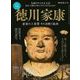 時空旅人 別冊 徳川家康 最後の三英傑 その決断と孤独（三栄） [電子書籍]