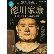時空旅人 別冊 徳川家康 最後の三英傑 その決断と孤独（三栄） [電子書籍]