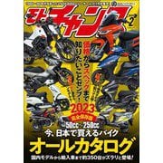 モトチャンプ 2023年2月号（三栄） [電子書籍]