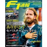 F1速報 2023 セバスチャン・ベッテル引退特集号（三栄） [電子書籍]