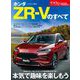 ニューモデル速報 第628弾 ホンダZR-Vのすべて（三栄） [電子書籍]