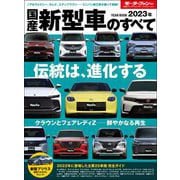 ニューモデル速報 統括シリーズ 2023年 国産新型車のすべて（三栄） [電子書籍]